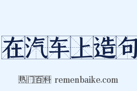 在汽车上造句是什么意思的图片